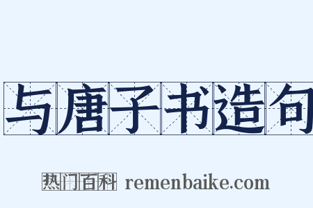 与唐子书造句是什么意思的图片